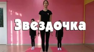 Звездочка