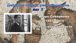 Гиперкуб. 071 Игорь Северянин. Поэза изысканности.