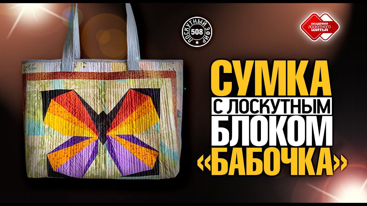 Лоскутный эфир 508. Сумка с лоскутным блоком "Бабочка". #лоскутноешитье #рукоделие  #DIY  #pachwork