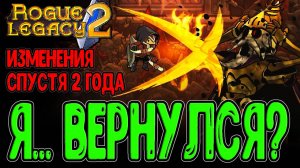 Возвращение в Классику спустя 2 Года / Убийца и Клыки Дракона / Rogue Legacy 2 - прохождение