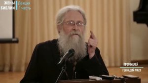Жены Библии.  1 часть.  о. Геннадий Фаст