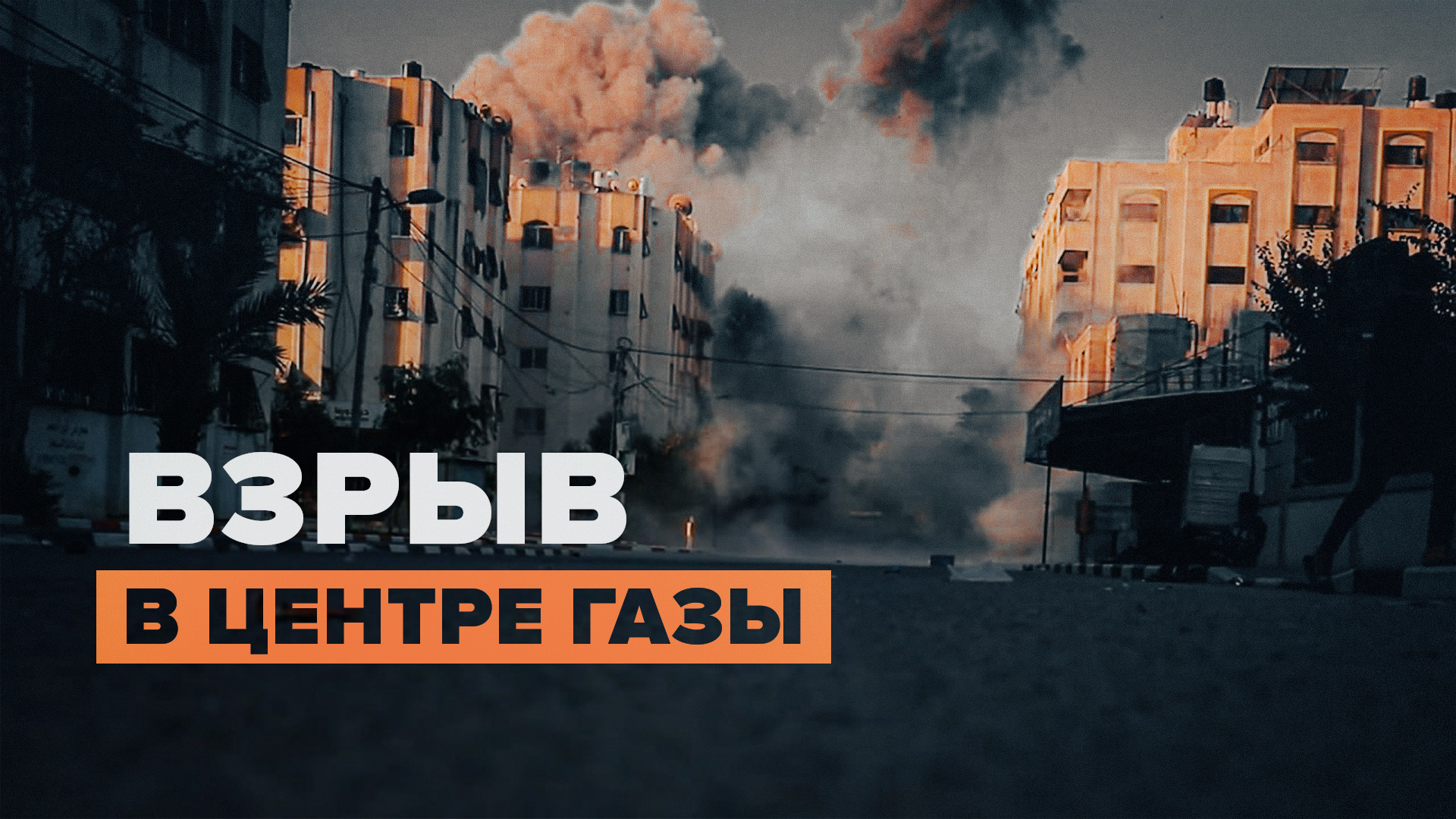 Момент взрыва жилых домов в центральной части Газы — видео