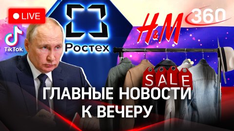 Путин знает что творится в "Ростехе"/Распродажа в H&M/Русский Tiktok