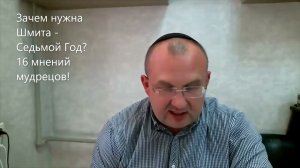 Зачем нужна Шмита? 16 мнений мудрецов!!! Какова функция Седьмого Года? Недельная глава Бэар