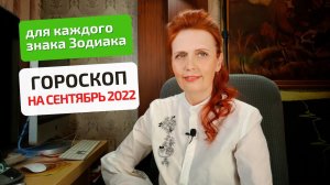 Гороскоп-астропрогноз на сентябрь 2022 для всех знаков Зодиака