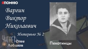 Варгин Виктор Николаевич. Проект "Я помню" Артема Драбкина. Пехотинцы..
