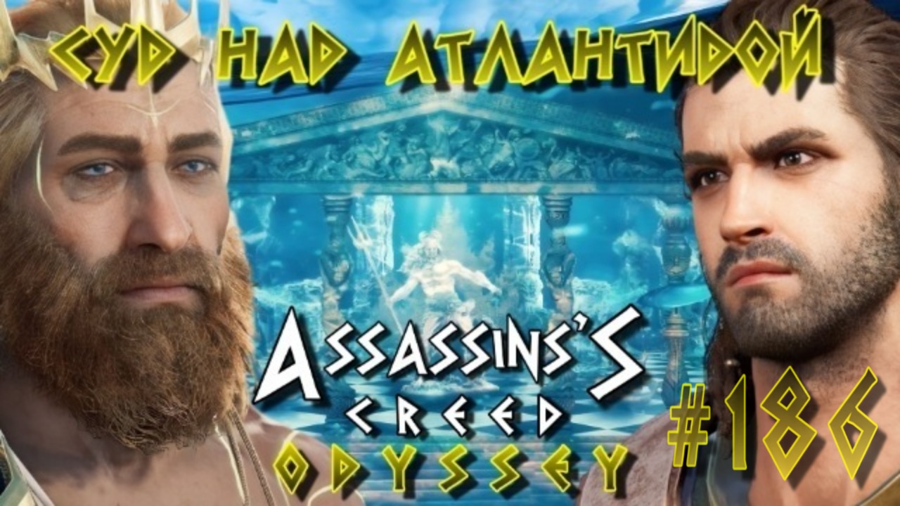 Assassin'S Creed: Odyssey/#186-Суд над Атлантидой/