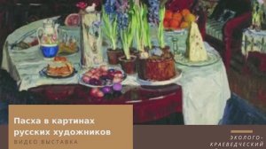 «Пасха в картинах русских художников».mp4