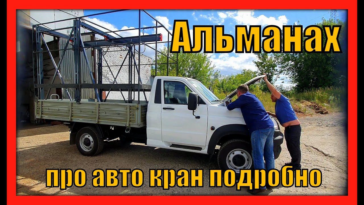 Альманах. Авто кран-балка подробно #crane смотреть онлайн