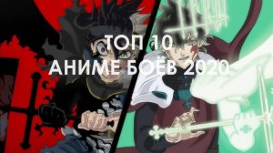 Топ 10 Аниме Боёв 2020 Часть 1