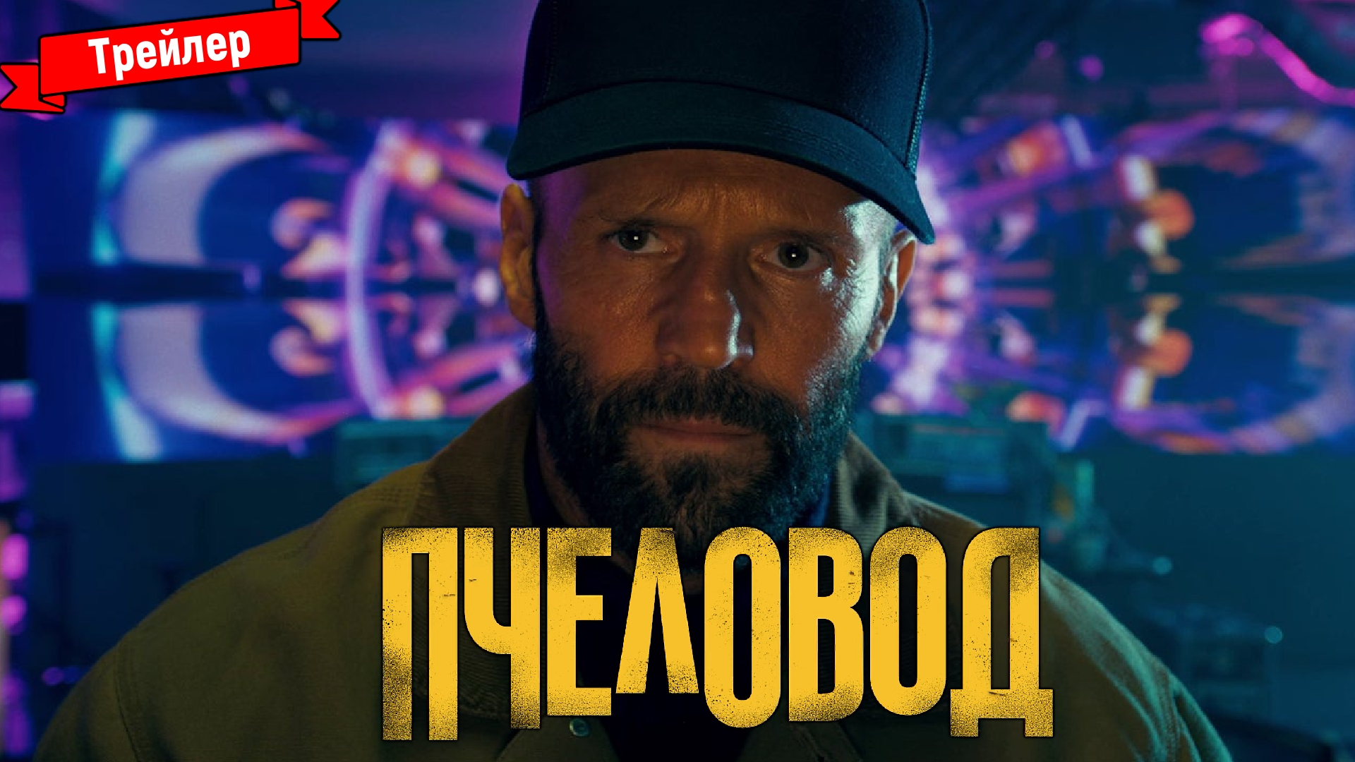 Пчеловод Jason Statham. Пчеловод o melissokomos 1986. Пчеловод Джейсон.