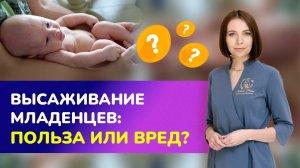 ?ПРЕМЬЕРА! Высаживание младенцев: польза или вред? Когда можно высаживать?