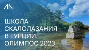 Школа скалолазания в Турции. Олимпос 2023