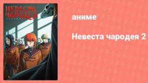 Невеста чародея 2 сезон 1 серия (аниме-сериал, 2023)