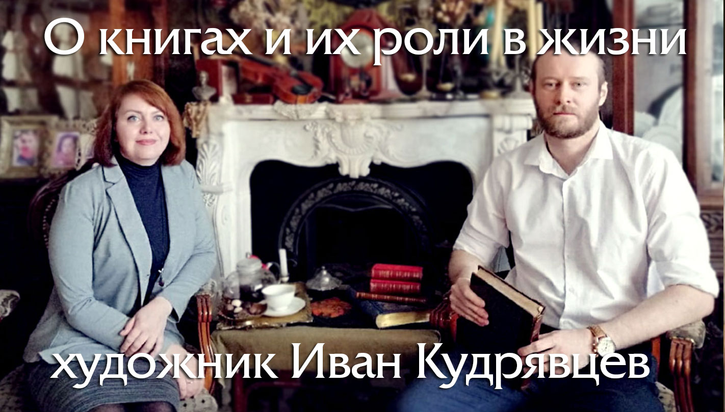 художник Иван Кудрявцев: о книгах и их роли в жизни