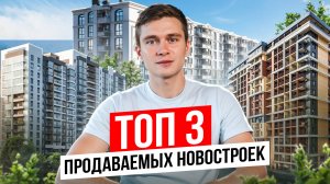 ТОП продаваемых новостроек в Сочи в 2024 году