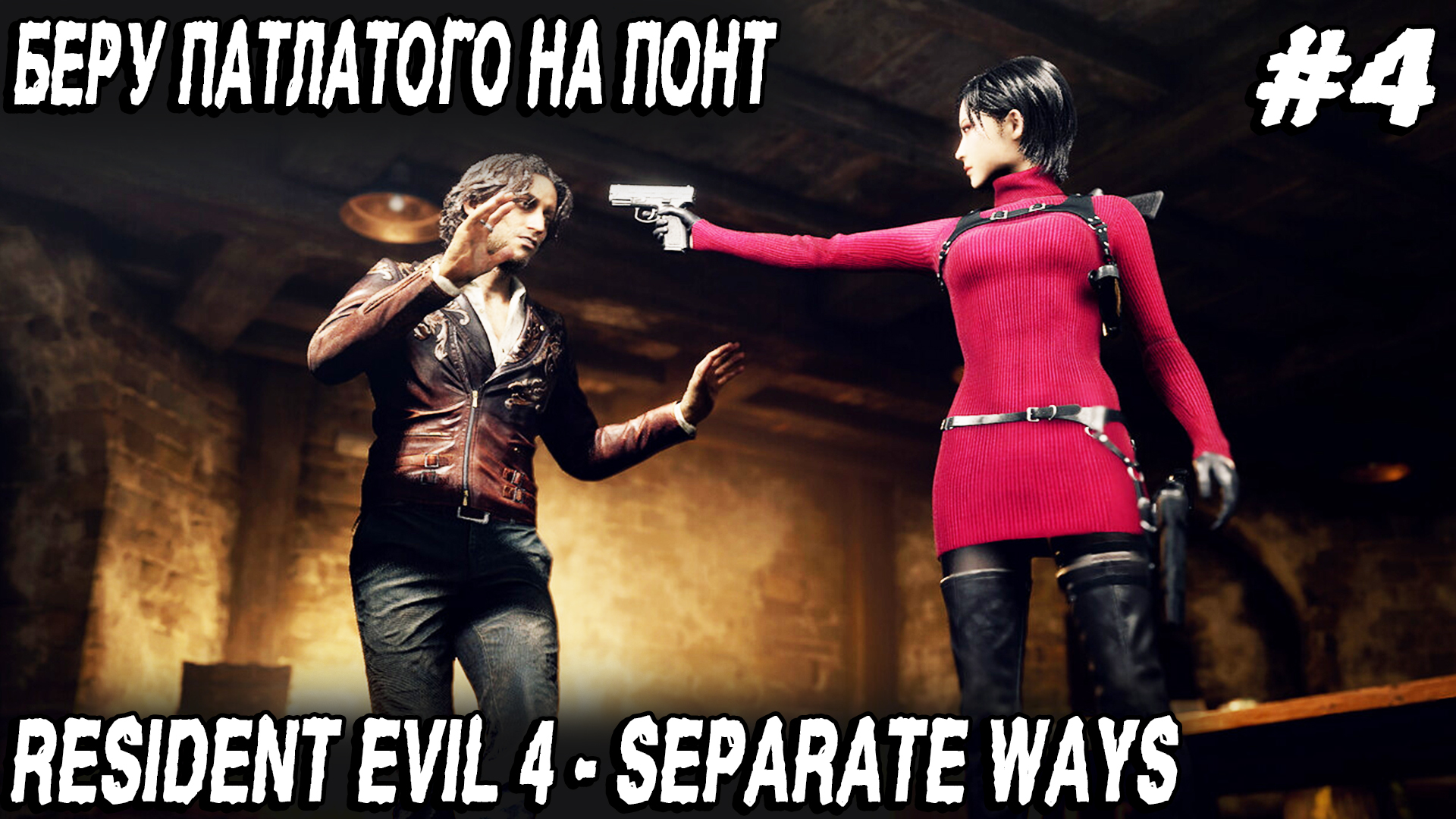 Resident Evil 4 Remake Separate Ways (2023) - полное прохождение четвёртой главы #4