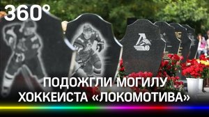 Подожгли могилу хоккеиста. В Ярославле осквернили память игроков «Локомотива», погибших в 2011 году