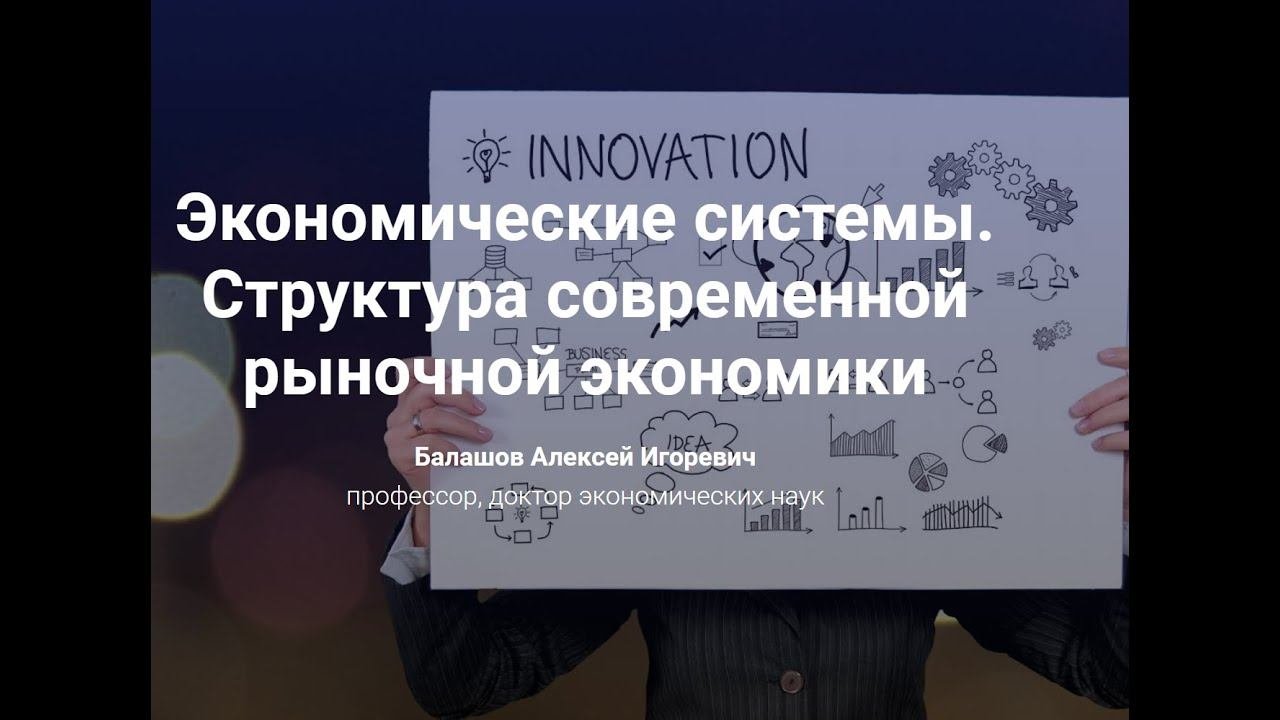 Экономические системы. Структура современной рыночной экономики