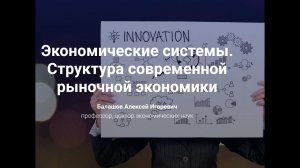 Экономические системы. Структура современной рыночной экономики