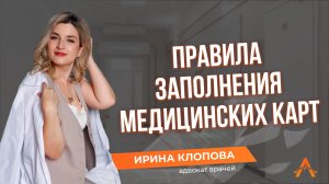 Правила заполнения медицинских карт