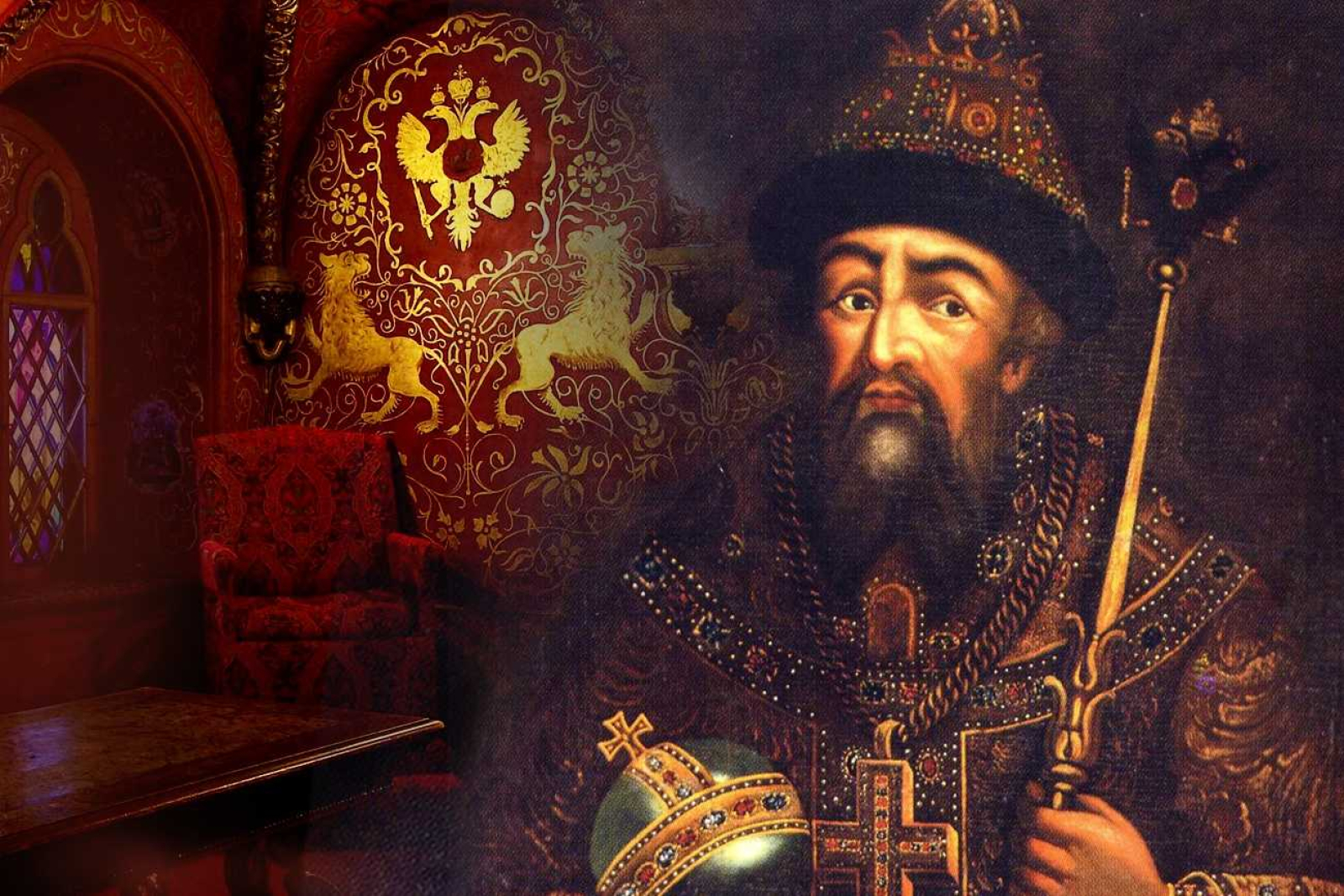 Иван IV Грозный 1533-1584