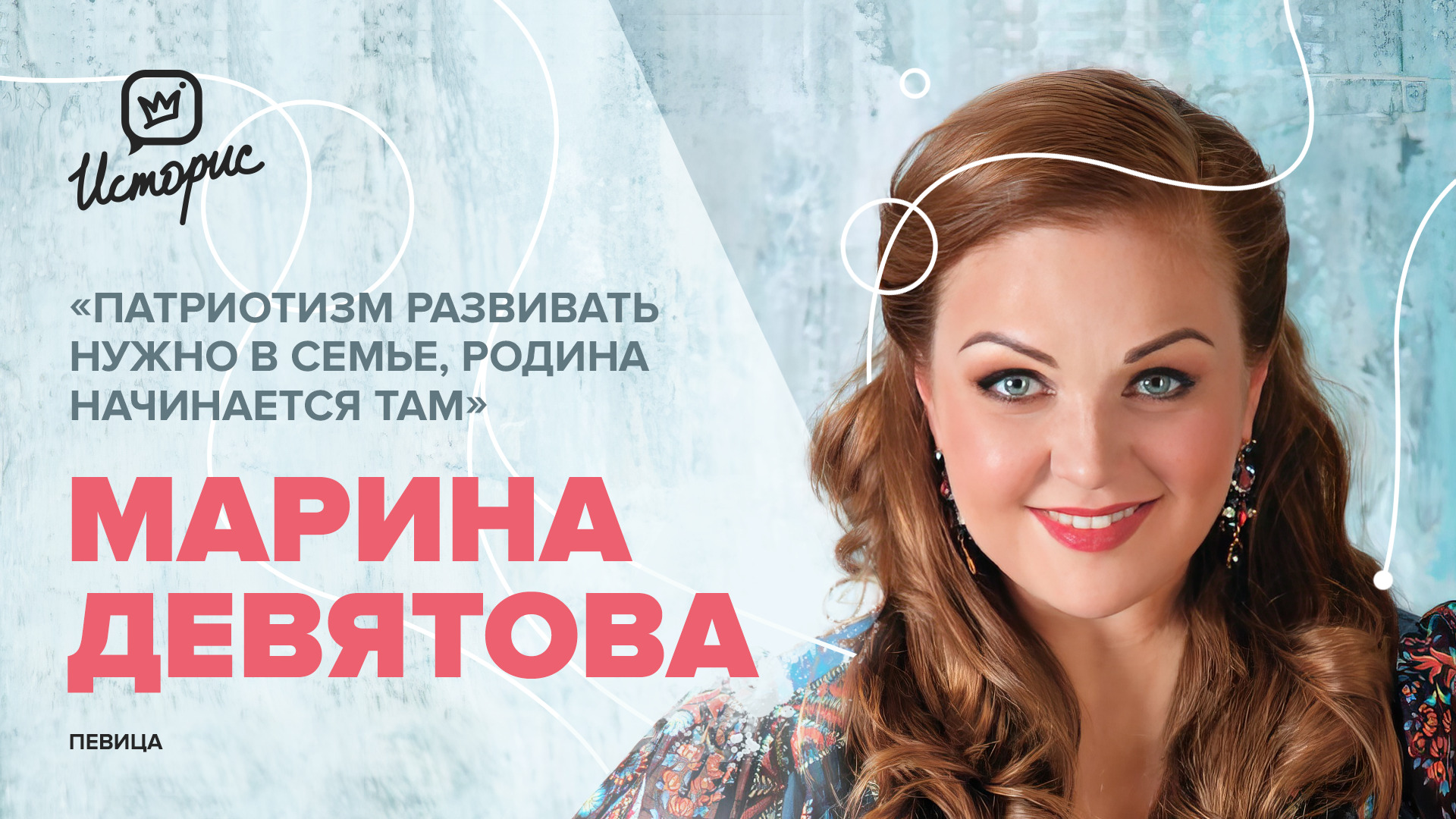 Марина Девятова – о русской песне, знакомстве с английской королевой и воспитании нового поколения