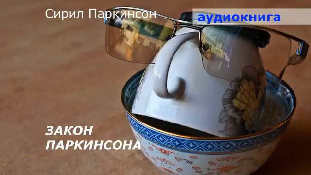 АУДИОКНИГА. Сирил Паркинсон. Закон Паркинсона.