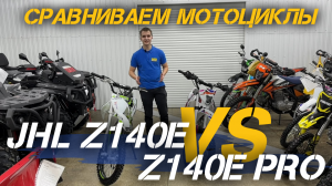 Сравнение мотоциклов (питбайков) JHLMOTO JHL Z140E Pro и JHL Z140E от X-MOTORS