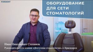 Оборудование для сети стоматологий
