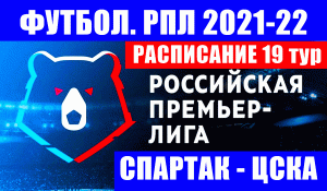 Футбол. Российская премьер-лига 2021-22. Расписание 19 тур. Спартак - ЦСКА