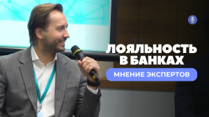 Лояльность в банках. Мнение экспертов.
