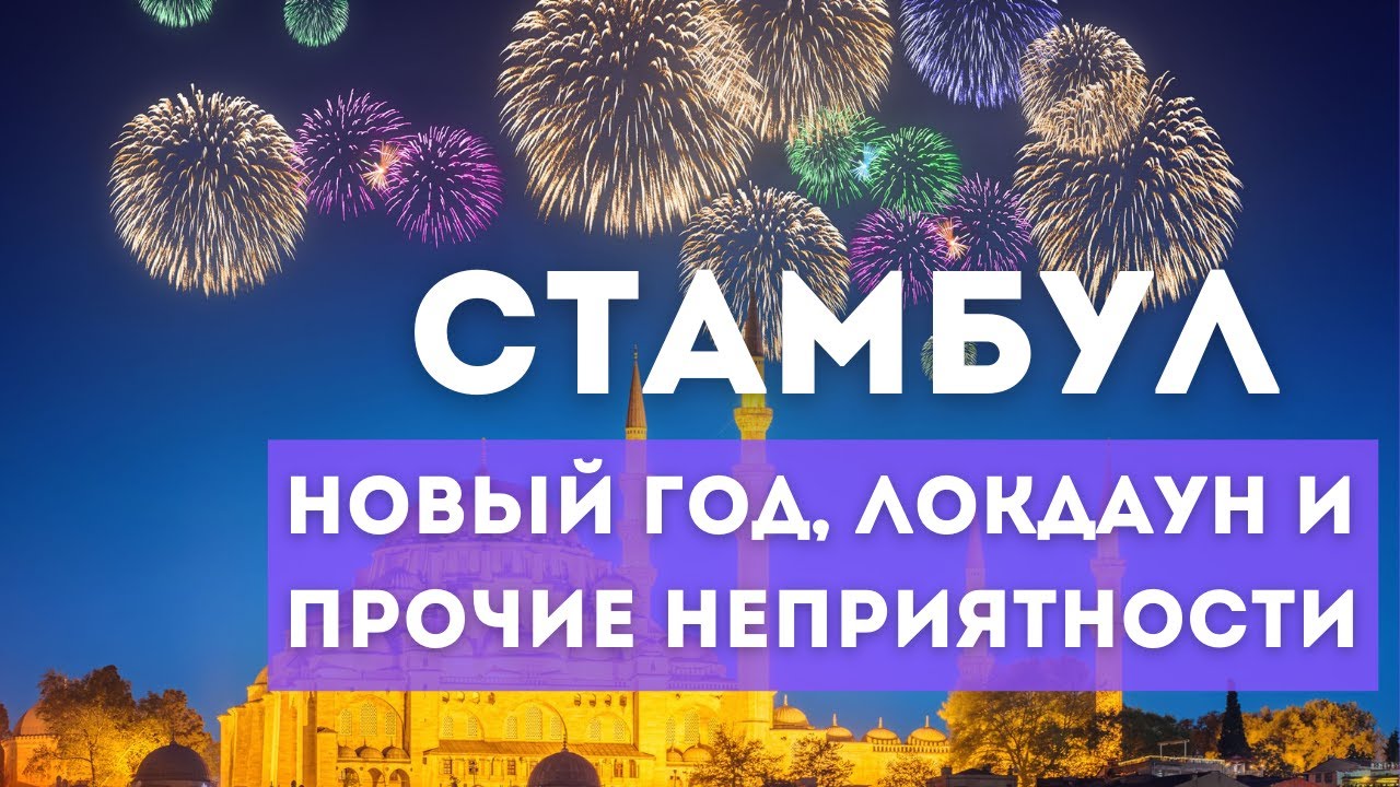 Стамбул 2021. Локдаун, Новый год и прочие неприятности.