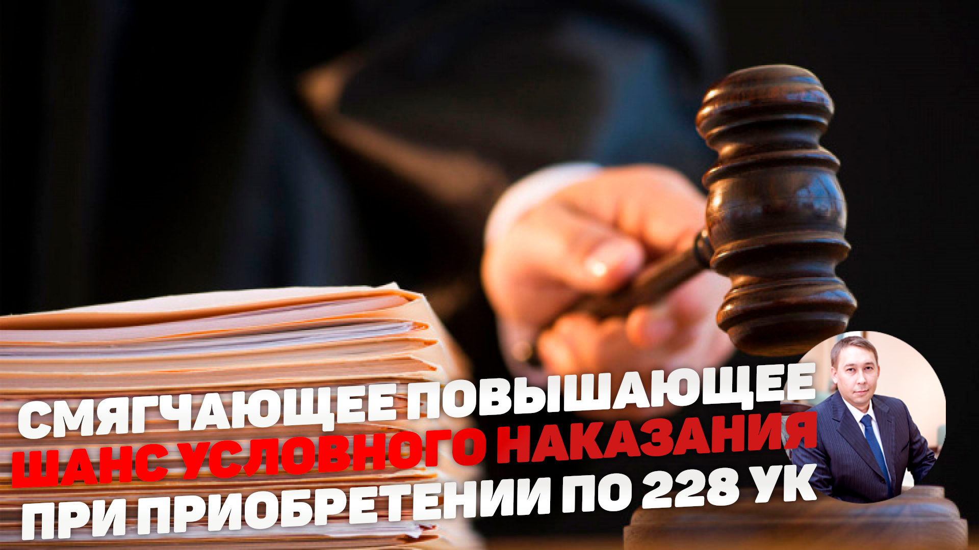 Адвокат 228 ук рф. Адвокат по наркотикам. Адвокат по 228 статье. УК РФ руках судьи. Адвокат по 228 фото.