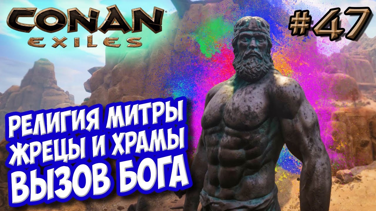 Conan Exiles #47 ☛ Религия Митры ☛ Жрецы, храмы и вызов бога ✌
