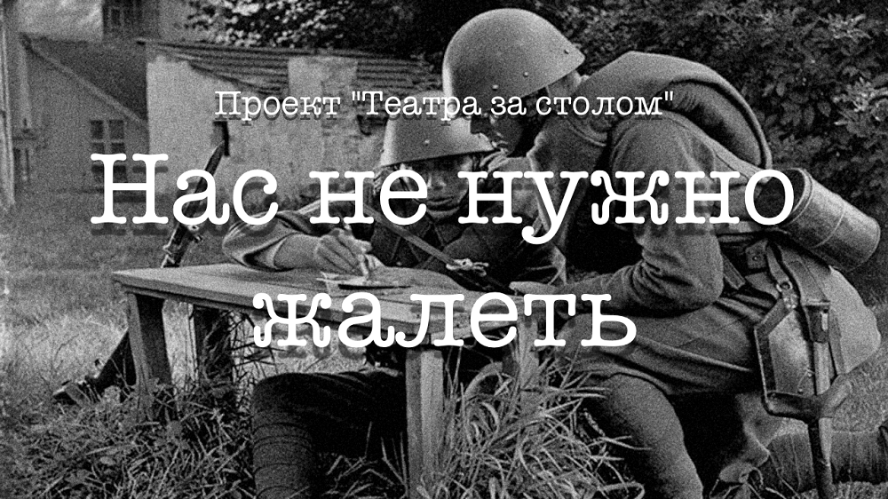 Нас не нужно жалеть