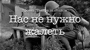 «Нас не нужно жалеть…»  Памяти поэтов, павших на фронтах Великой Отечественной войны