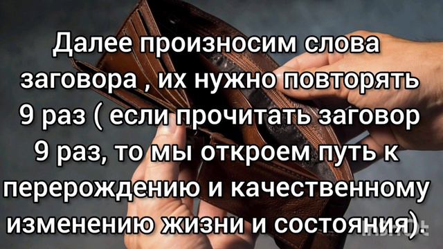 заговор от нищеты и бедности # обряды для достатка