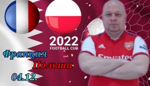 Франция-Польша/Чемпионат Мира 2022/04.12./ 1/8 Финала