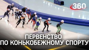 Первенство России по конькобежному спорту прошло в Коломне