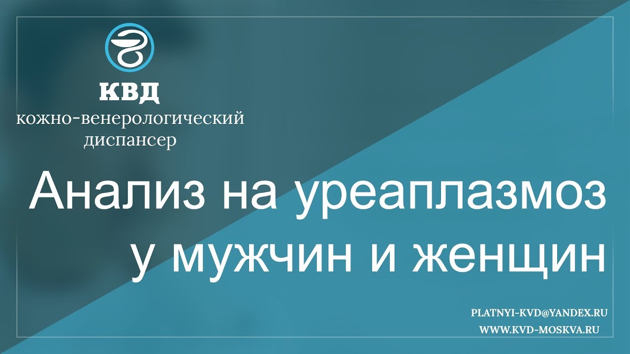 Анализ на уреаплазмоз у мужчин и женщин