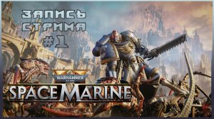 ⟨18+⟩ Warhammer 40000: Space Marine II (2024) | PC - #1