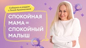 Выпуск 3: Спокойная мама - спокойный малыш. Так ли это? Рассказала психолог нашего реалити-шоу!