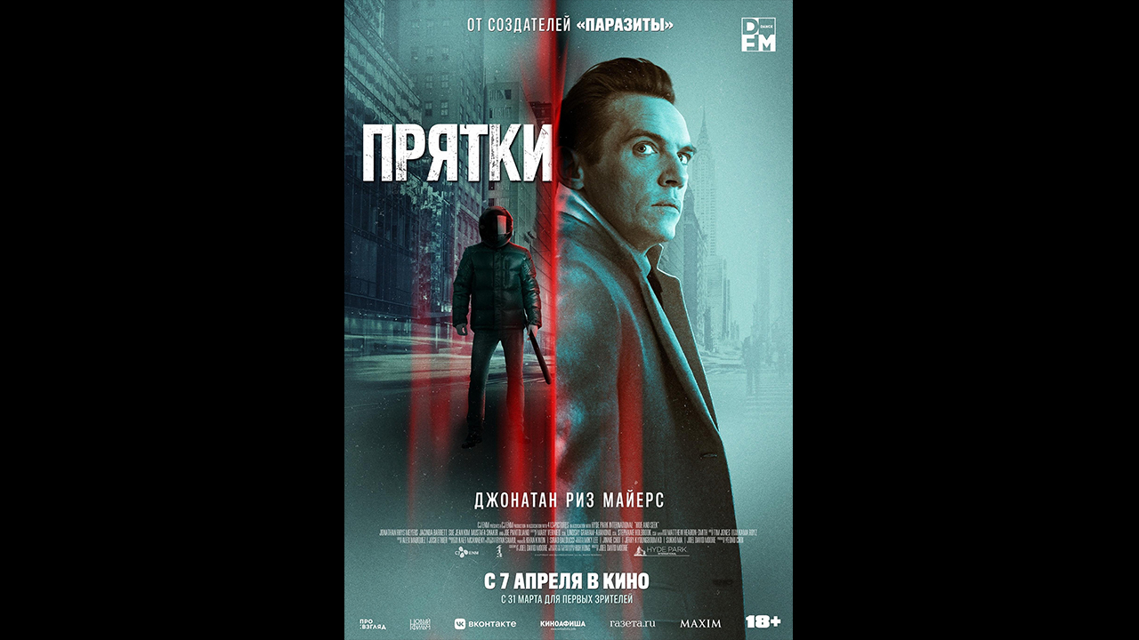 Русский трейлер Прятки