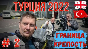 Турция 2022 на Мотоцикле! Часть 2. Турецкая граница и Крепость Карс!