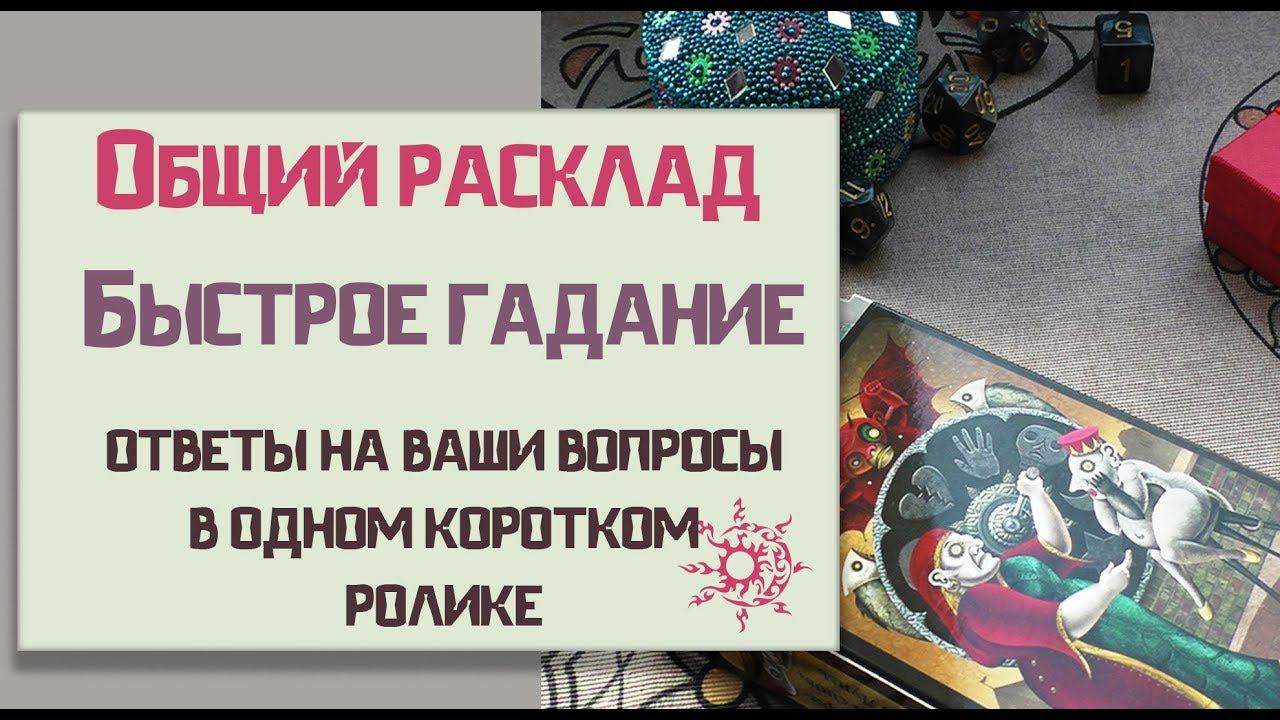 Быстрое гадание да или нет/Онлайн гадание
