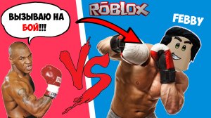 Roblox, НО Майк Тайсон вызвал меня на БОЙ