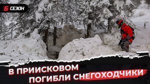 В Приисковом погибли снегоходчики. Разбор ситуации, выводы.