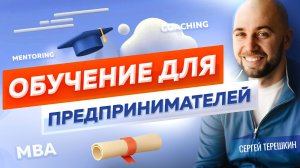 Обучение для предпринимателей. Почему бизнесмену важно учиться? Бизнес-образование в России.