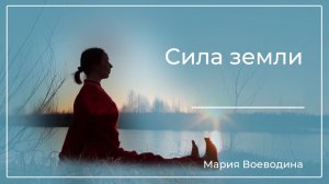 Сила земли